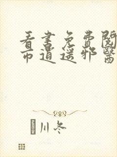 看书免费阅读都市逍遥邪医