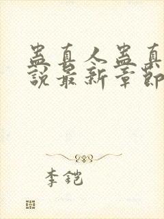 蛊真人蛊真人小说最新章节阅读