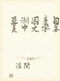 亚洲国产日韩欧美中文字幕