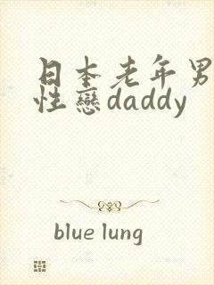 日本老年男男同性恋daddy