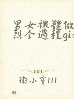 男女裸体做爰猛烈全过程gif