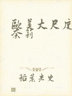 欧美大尺度黄片奈莉