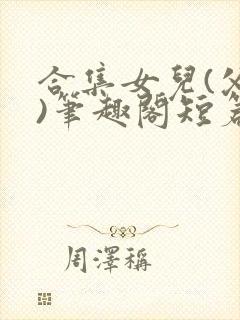 合集女儿(父女)笔趣阁短篇