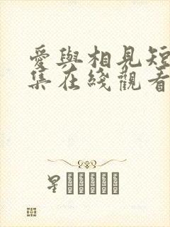 爱与相见短剧全集在线观看高清