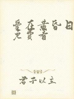 爱在黄昏日落时免费看