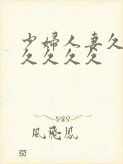 少妇人妻久久久久久久久封面