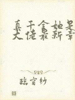 真千金她是全能大佬最新章节阅读