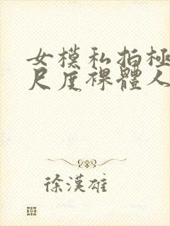 女模私拍极品大尺度裸体人体