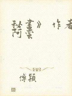 秘书》 作者:阿蛮