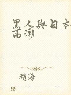 黑人与日本少妇高潮