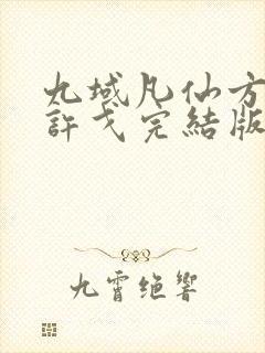 九域凡仙方尘/许戈完结版