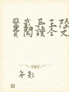 医武兵王陆轩免费阅读全文血徒