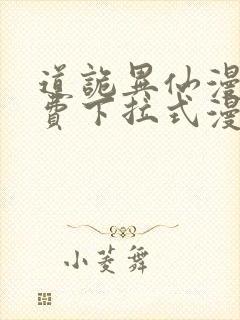 道诡异仙漫画免费下拉式漫画