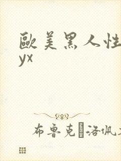 欧美黑人性爽xyx封面