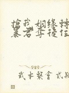 抢我姻缘转身嫁暴君夺后位 蓝九九 小说