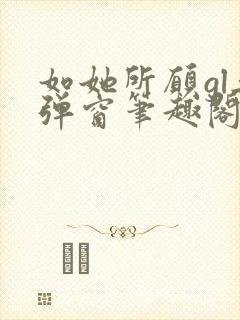 如她所愿gl无弹窗笔趣阁