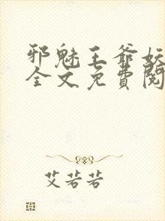 邪魅王爷妖娆妃全文免费阅读封面