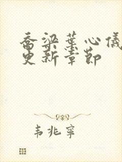 乔梁叶心仪刚刚更新章节