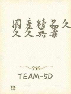 国产精品久久久久久无毒