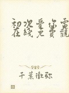 初次爱你电视剧在线免费观看封面