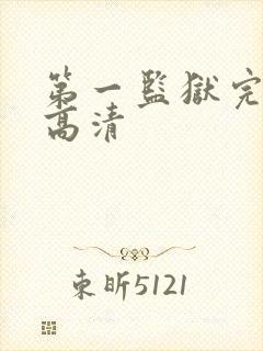 第一监狱完整版高清