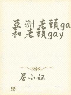 亚洲老头gay和老头gay