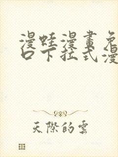 漫蛙漫画免费入口下拉式漫画