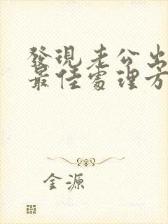 发现老公出轨的最佳处理方式老婆想挽回