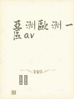 亚洲欧洲一区二区av