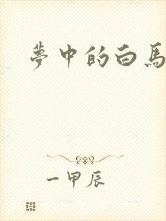 梦中的白马