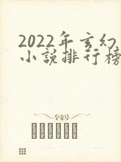 2022年玄幻小说排行榜完结