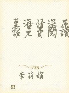 暮海情深原著小说免费阅读