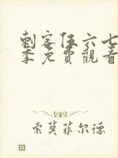 刺客伍六七第六季免费观看完整版