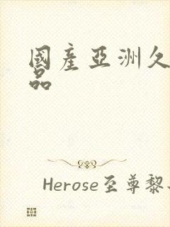 国产亚洲久久精品