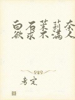 白石茉莉奈中出欲求不满人妻