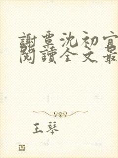 谢覃沈初宜免费阅读全文最新章节