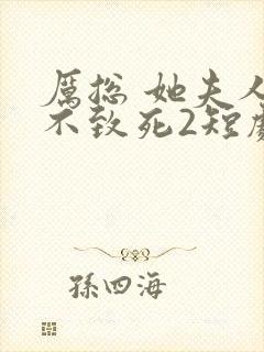 厉总 她夫人罪不致死2短剧