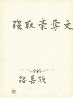 强取豪夺文