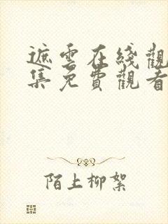 遮云在线观看全集免费观看