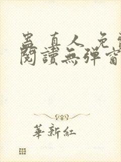 蛊 真人 免费阅读无弹窗