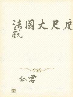 法国大尺度激情戏封面