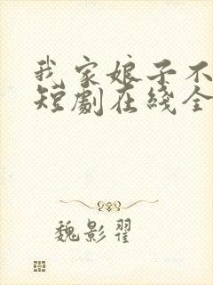 我家娘子不对劲短剧在线全集