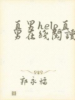 直男help直男在线阅读封面