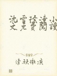 沈雪徐潼小说全文免费阅读封面