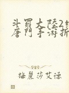 斗罗大陆2绝世唐门手游折扣