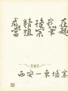 成精后我在豪门当祖宗笔趣阁