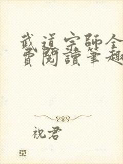 武道宗师全文免费阅读笔趣阁