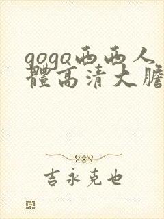 gogo西西人体高清大胆尺寸