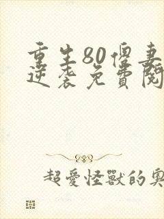 重生80傻妻要逆袭免费阅读