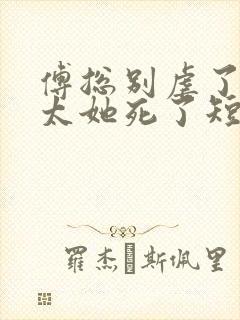 傅总别虐了,太太她死了短剧封面